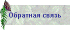 Обратная связь