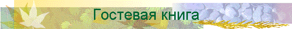 Гостевая книга