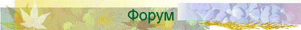 Форум