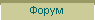 Форум
