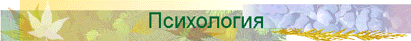 Психология