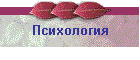 Психология