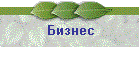 Бизнес
