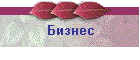 Бизнес