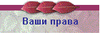 Ваши права