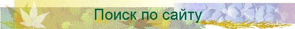 Поиск по сайту