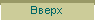 Вверх